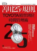 善用25％規則，TOYOTA精實到位時間管理術[二手書_良好]7856 TAAZE讀冊生活