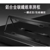 〈GO Life〉水轉印卡夢 汽車車牌框 鋁合金車牌框 車牌框 大牌框 輕量化 車牌框 車牌保護框 碳纖維卡夢車牌框