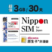 (店+)【Nippon SIM】日本上網卡-3GB/30天 日製 Docomo 4G/LTE iPhone 三星 郊區 市區 超長效期