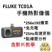 [全新] Fluke TC01A / 手機熱像儀 / 免電池 / 熱影像 / 含教學 / 取代 Flir one pro