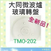 現貨 大同TMO-202玻璃轉盤 大同微波爐 微波爐盤子 玻璃盤 轉盤 微波爐轉盤 【皓聲電器】