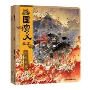 狐貍家三國演義繪本共2冊7-8千里走單騎火燒新野 3-6-8歲適讀 四大名著兒童版 中國經典神話故事書幼兒園
