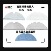 臺灣現貨小米 石頭 小瓦 掃地機器人 耗材 配件 抹布 拖布 S5 S6 Maxv S6 Pure S7  maxv