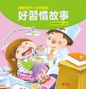 改變孩子一生的故事：好習慣故事（QRcode有聲書）[二手書_良好]4653 TAAZE讀冊生活