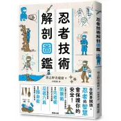 忍者技術解剖圖鑑 習志野青龍窟 著 台灣東販 出版