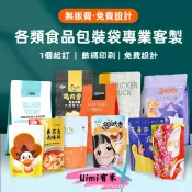 Uimi有米客製 食品包裝袋客製 塑膠真空袋訂製 自立自封八邊封袋子訂做卷膜印logo 包裝袋 點心袋 餅乾袋 牛軋糖袋