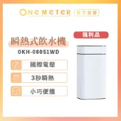 【one-meter】★福利品★ 瞬熱飲水機｜免安裝速熱開飲機 110V-240V 國際電壓 居家/辦公/宿舍