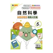 (店+)【良品國小】良品國小翰老師安親班專用講義式評量自然5上