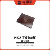 【玩彈樂】生存遊戲道具【貝瑞塔 M92F 實木盒】手提箱 收納箱 收納盒