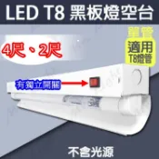 【東亞照明】4尺、2尺T8 LED燈管專用黑板燈、工廠LED作業燈附獨立開關，半遮罩反射片，教室燈，可另購燈管
