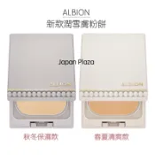 🅹🅿🇯🇵 日本直送現貨 正品 日本 ALBION 奧碧虹 新款 潤雪膚輕粉餅 春夏款 秋冬款 Studio 粉餅