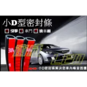 @宙威@ 小D型汽車隔音條 車用隔音條 氣密 風切聲 車門隔音條隔音管隔音膠條 A柱 B柱 C柱 引擎蓋 後車廂防水