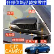 7代 CAMRY 直上 TOYOTA 豐田 照後鏡 後照鏡 後視鏡殼 改裝 後視鏡 外殼 黑色 後蓋 鏡片 方向燈 七代