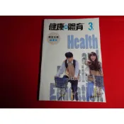 【鑽石城二手書店】115/02出版三刷 108課綱 國中 健康與體育 6 三下 3下 健康篇 教師手冊 翰林 教師甄試