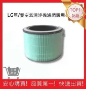 LG 超級大白 PuriCare空氣清淨機濾心 高效濾網【五福居旅】AS951DPT0 AS601DWT0 （副廠）