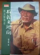 (25)探險天地間－劉其偉傳奇》ISBN:9576213134│天下文化│楊孟瑜│些微泛黃