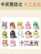 【Pubu電子書城】中英雙語童話之十二生肖[有聲書] (電子書) 作者：幼福文化 愛播聽書FM