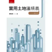 (店+)【五南】五南出版【實用土地法精義(楊松齡)】(2026年8月26版)(1U71)