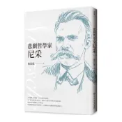 悲劇哲學家尼采(經典全新修訂版)(陳鼓應) 墊腳石購物網