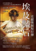 Kobo 埃及豔后──克麗奧佩脫拉傳：介於史實與理解之間，一位在時代壓力下做出理性判斷的統治者