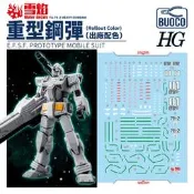 [BUOCO] 雪焰 HG-17 1/144 GTO 重型鋼彈 Heavy Gundam FA-78-2 出廠配色 水貼