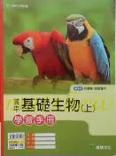 高中 基礎生物(上) 學習手冊 補充教材 補充講義 龍騰