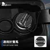 寶馬 BMW E46 E90 E60 F20 X1 F10 F30 X3 E70 E39 油箱口開關蓋 硬碳纖維 油箱蓋