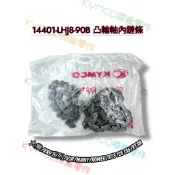 （光陽原廠零件）LHJ8 大樂 KRV VJR MANY ROMEO RTS 凸輪軸內鏈條 內鍊條 內鏈條