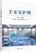 【三民網路書店】手術室護理（簡體書） 作者：張志麗;謝海英;李學坤;方亮
