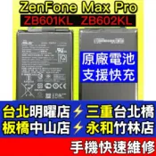 ASUS 華碩 ZenFone Max Pro 電池 X00TDB ZB602KL 現場維修
