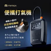 【HOTAI購】一鍵預設胎壓👍充飽自停【mimax】便攜打氣機 車用 充氣機🔥附贈四款專用充氣嘴 / LED夜間輔助照明 /腳踏車 籃球 摩托車通用