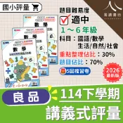  【現貨】114下 最新版 良品國小 安親班專用講義式評量 康軒版/南一版/翰林版 1-6年級 國語 數學 生活 自然 社會 附解答 快速出貨 1下 2下 3下 4下 5下 6下 易讀書坊 升學網路書店