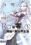 【灰熊iREAD】Re:從零開始的異世界生活（7）（限定版B） 長月達平