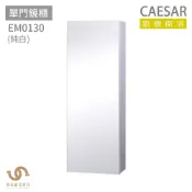 CAESAR 凱撒衛浴 EM0130 單門鏡櫃 鏡櫃 浴室鏡櫃 不含安裝