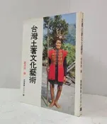 【達摩6本7折】台灣土著文化藝術 劉其偉 雄獅│12428909