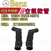 賓士Benz W204 W212 M272 C300 C350 E300進氣管 空氣軟管 2720903582