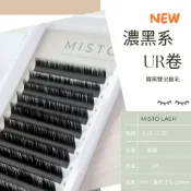 【MISTO LASH】“新品上市” UR卷 濃黑系 雙毛尖 霧黒扁毛 加黑加霧 霧黒不反光 單根嫁接 束感嫁接