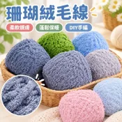 【親膚保暖】珊瑚絨毛線 絨絨線 嬰幼兒童寶寶線 三股手編織 粗圍巾 毛巾線 95g-100g 男女適用
