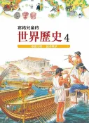 樂天Kobo電子書 寫給兒童的世界歷史４——希羅文明．波希戰爭【電子書】