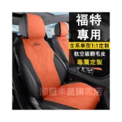 (店+)福特汽車坐墊 打孔皮座椅墊 翻毛皮馬鞍墊 透氣座椅墊 Focus Kuga Mondeo FIesta EScort ECoSport EScape 適用坐墊座套