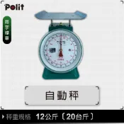 【Polit 沛禮】台灣製 彈簧秤 12公斤 (20台斤) 同字檢定合格  (自動秤 指針秤 傳統秤 五金行)