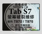 三星 Tab S7 液晶螢幕總成 T870 T875 玻璃破裂 觸控面板 平板螢幕 黑屏 TabS7 換螢幕 現場維修