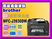 南部資訊【附發票】Brother MFC-J3930DW/J3930 A3噴墨多功能複合機