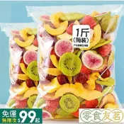 【現台在貨+免運🔥】 超低價8種水果乾500g 混合裝水果脆乾黃桃菠蘿蜜脆水果乾草莓凍乾果蔬脫水休閑網紅零食 團購 送