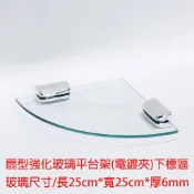 扇型單層玻璃架 扇型強化玻璃平台架 強化玻璃三角架 三角架 牆角架 角落架 附電鍍夾具