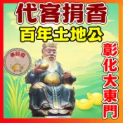 奉好香 招財 土地公 代客 捐香 福德正神 開運 頭牙 玉皇大帝 普薩 關公 媽祖 貴人 梢楠香 肖楠香 貢香 香環