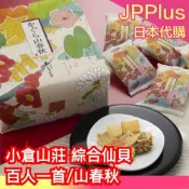 日本平行輸入｜🔥現貨+預購🔥日本 小倉山莊 綜合仙貝 百人一首 山春秋 新年禮盒 伴手禮 禮盒 送禮首選 企業贈禮