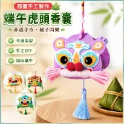 「節慶手工製作-非遺手作」端午虎頭香囊手工diy兒童製作材料包幼稚園親子暖場手作香包