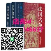 正版   法國大革命：壹部歷史（全2冊）壹部浪漫主義史