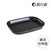 《富力森FURIMORI》鴛鴦電火鍋專用配件-煎烤盤(不含主機)  官方旗艦店 FU-EH01
